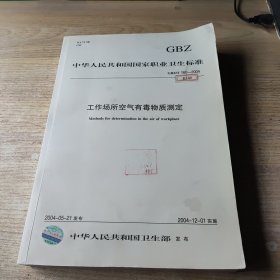 中华人民共和国国家职业卫生标准：工作场所空气有毒物质测定（GBZ/T160-2004）