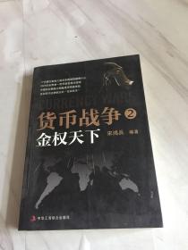 货币战争2：金权天下