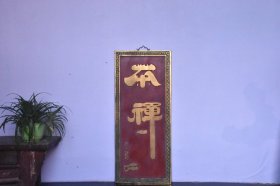 茶禅一味 楠木中堂