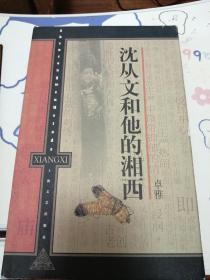 沈从文和他的湘西