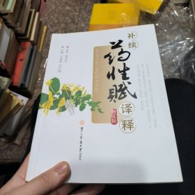 补续药性赋译释（图文版）