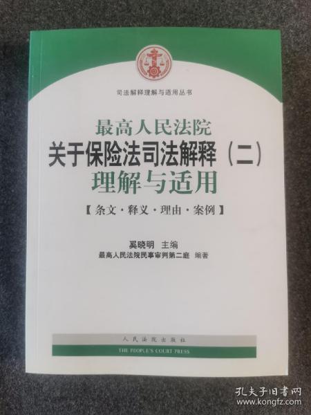 司法解释理解与适用丛书：最高人民法院关于保险法司法解释（2）理解与适用