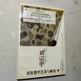 刘宗华历史教学艺术与研究