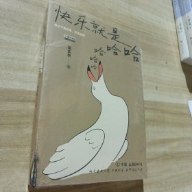 快乐就是哈哈哈哈哈
