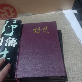 长篇历史小说曾国藩(全三册，野焚，血祭，黑雨，精装未翻阅无破损无字迹带书衣)