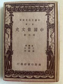 中国散文史 第二辑