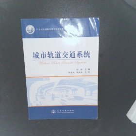 城市轨道交通系统/21世纪交通版高等学校试用教材