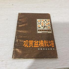 观赏盆橘栽培（中国林业出版社）