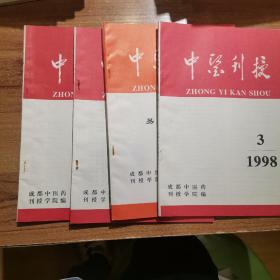 中医刊授1998年一至四期
