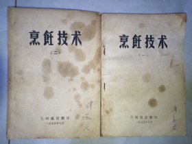 烹饪技术（一、二册）兰州饭店编印