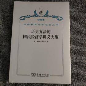 汉译世界学术名著丛书·历史方法的国民经济学讲义大纲