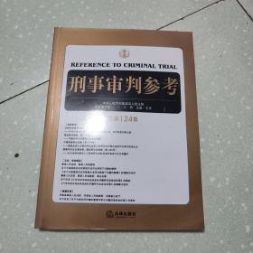刑事审判参考（总第124集）