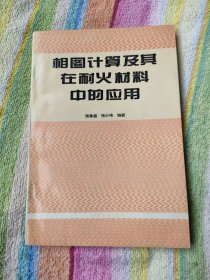 相图计算及其在耐火材料中的应用