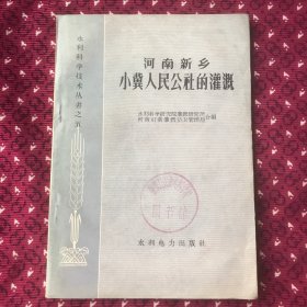 河南新乡小冀人民公社的灌溉，1959年一版一印2610册，稀少版本