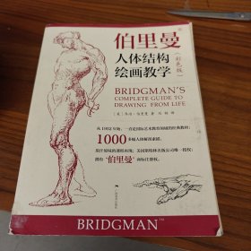 伯里曼人体结构绘画教学（彩色版）