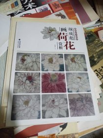 唯美技法图典·颜成彪画荷花赏析