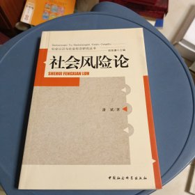 社会风险论