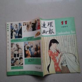 连环画报1984年11期