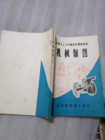 冷加工工人中级技术理论培训机械制图（有读者签名／划线，写字／实物拍摄丿共251页实物拍摄