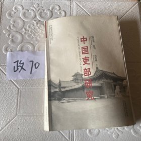 中国吏部研究