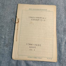 全用国产原材料试制900-20尼龙“优质胎”工作小结 (手写原件)