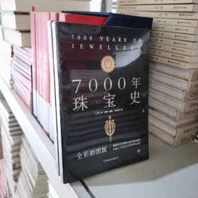 7000年珠宝史（全彩插图版，横跨世界文明的全景式珠宝地图，穿越七千年珠宝历史的梦幻之旅）