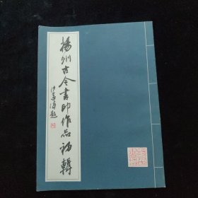 扬州古今书印作品初辑