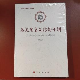 马克思主义信仰十讲：纪念马克思诞辰200周年