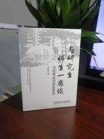 与研究生师生一席谈：冯老师成功讲座系列