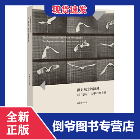 摄影观念的演进：以“表征”为中心的考察 9787549576807
