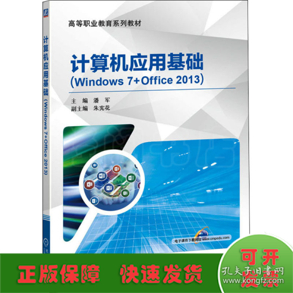 计算机应用基础（Windows 7+Office 2013）