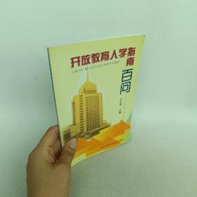 开放教育入学指南百问