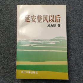 sg】少见稀见本：《延安整风以后》1册全 16开平装本 邓力群著 当代中国出版社1998年12月一版一印 扉页写