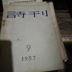 诗刊1957年