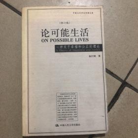 论可能生活：一种关于幸福和公正的理论（修订版）