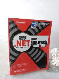 微软.NET程序的加密与解密