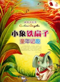 【八五品】 小象铁扇子童年记趣/故事迷丛书