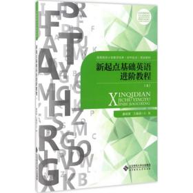 新起点基础英语教程 大中专文科语言文字 康响英,王春容 主编 新华正版