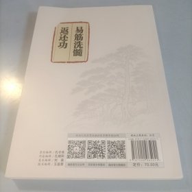 易筋洗髓返还功