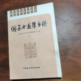 俄苏中国学手册（上）