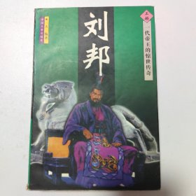 刘邦:一代帝王的惊世传奇