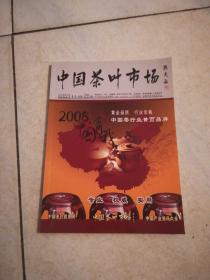 中国茶叶市场 2007年11期