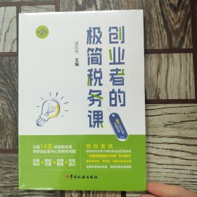 创业者的极简税务课(第二版)