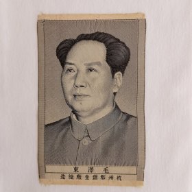 毛泽东头像（织锦） 毛主席丝织黑白像，杭州都锦生厂织造，建国初期五六十年代生产，16x10cm。