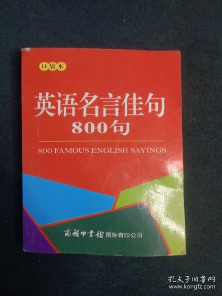 英语名言佳句800句（口袋本）