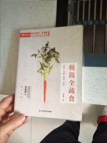 极简全蔬食