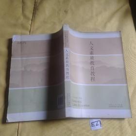 人文素质教育教程.