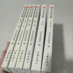 四川文学作品选 儿童文学卷 散文卷 诗歌上下卷 短文小说上下卷 六册合售