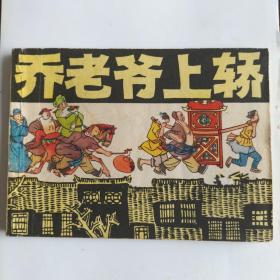 70年代连环画 乔老爷上轿