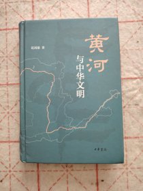 黄河与中华文明